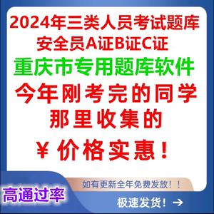 2024重庆安全员三类人员A证B证C证安管人员建筑机考试题库软件