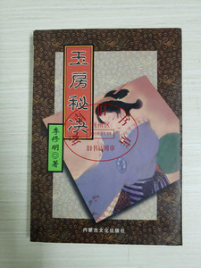 城南旧书店淘宝老书旧书 玉房秘诀 /陈益源 上海