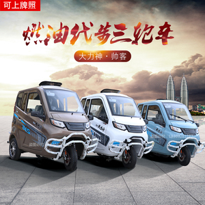大力神全封闭可上牌三轮车摩托宗申家用燃汽油三轮车全棚摩托三轮