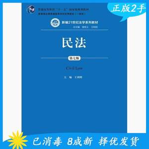 二手民法第七版7版王利明曾宪义中国人民大学出版社2018年版考研