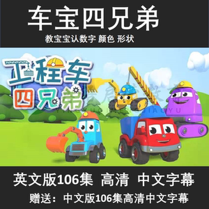 车宝四兄弟动画片