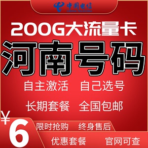 河南电信郑州南阳周口商丘开封洛阳信阳新乡安阳流量卡手机电话卡