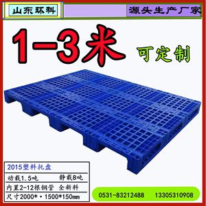 山东卡板厂家 直销1-3米川字塑料托盘 1.5米栈板1.8-2米 塑料卡板