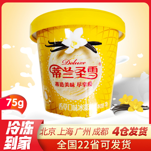 【3杯】蒙牛蒂兰圣雪香草味冰淇淋75g 冰激凌冷饮 新品