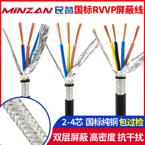 国标纯铜RVVP屏蔽电缆2 3 4芯0.2 0.3 0.5平方0.75控制信号音频线