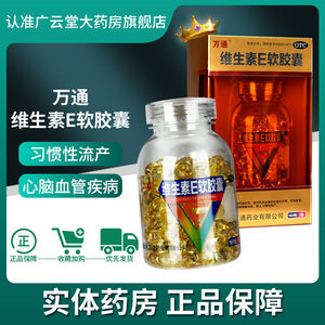万通 维生素e软胶囊160粒/瓶 心脑血管疾病不孕症习惯性流产gt