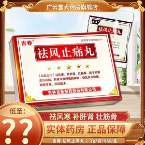 吉春 祛风止痛丸 2.