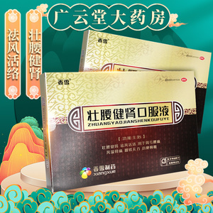 香雪 壮腰健肾口服液10ml*12支/盒 壮腰健肾 祛风活络 肾亏腰痛gt