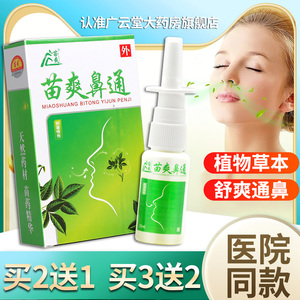 买2送1】苗爽鼻通喷剂20ml外用鼻腔清洁鼻部不适官方正品喷雾gz