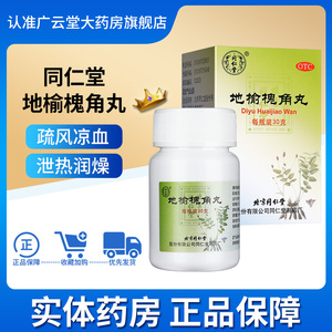 北京同仁堂地榆槐角丸30g疏风泄热润燥痔疮湿热便秘肛门肿痛gt