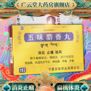 包邮】多维药业 五味麝香丸15丸/盒gn消炎止痛祛风用于扁桃体炎咽峡炎