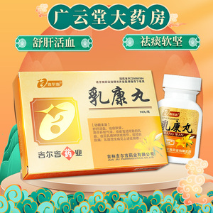 吉尔吉 乳康丸90丸/瓶 gn舒肝活血祛痰软坚用于肝郁气滞痰瘀互结所致