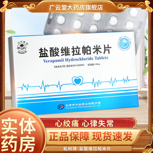 包邮】松树牌 盐酸维拉帕米片 40mg*20片/盒 gn 心绞痛 心律失常 原发