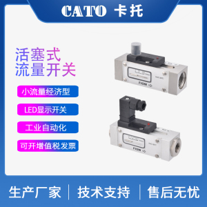 CATO流量开关 现场显示型活塞式流量开关FW21系列 活塞式流量开关