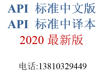 中文版 API 605-1988大口径碳钢法兰