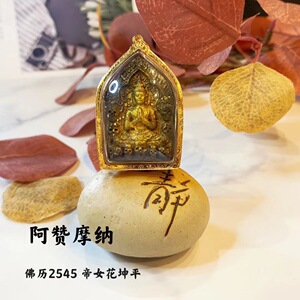 泰国佛牌真品 阿赞摩纳2545帝女花坤平佛 老牌金壳佛牌项链吊坠