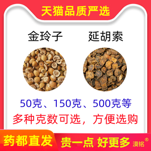 金铃子延胡索组合和加配与中药材金铃子散原料(金玲子别名川楝子)