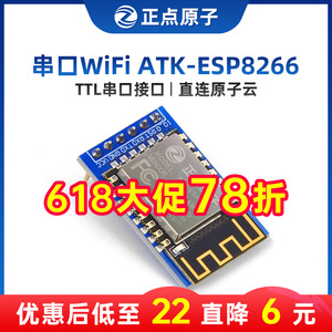 正点原子串口WIFI模块ATK-ESP8266透传转物联网无线通信开发板