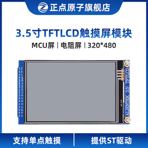 【MCU屏：电阻屏】正点原子3.5寸TFT LCD模块触摸液晶屏显示彩色