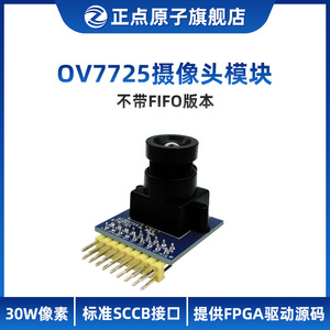 【  不带FIFO】正点原子OV7725摄像头模块模组 30W像素-FPGA配件