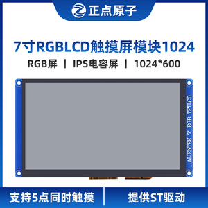 【1024*600：RGB屏】正点原子7寸LCD模块电容触摸液晶彩色 IPS