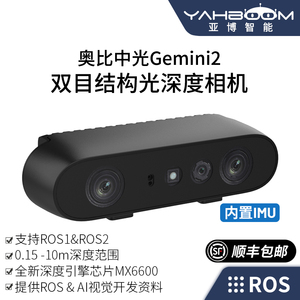 亚博智能 奥比中光Gemini2双目结构光深度相机SLAM体感摄像头 支持ROS/ROS2机器人车三维3D视觉RGBD替D435i