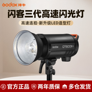 Godox 神牛闪客QT-400 600 1200W III三代专业影棚闪光灯摄影灯影楼静物影室灯人像高速同步快速抓拍影室灯