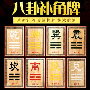 桃木补角牌正东正西正南正北西北东南西南东北房屋缺角补位牌挂件