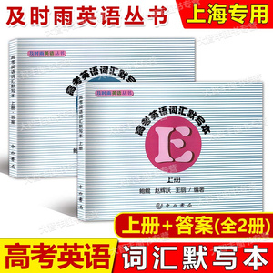 及时雨 高考英语词汇默写本 上册+答案 全2册 及时雨英语丛书