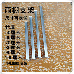 v日本购屋檐防雨篷外窗雨蓬阳光房车棚三角铁雨棚支架通用配件定