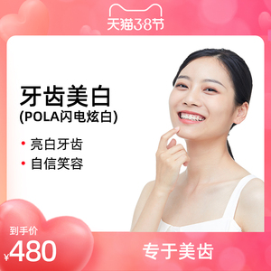 上海静和口腔 牙齿美白 澳大利亚pola 美白剂非光照 黄牙黑牙色素