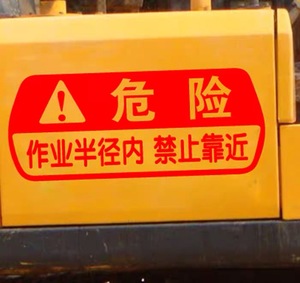 挖掘机安全警示危险图标禁止靠近警告标语反光个性挖机贴纸车贴