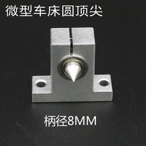 佛珠机尾座木工车床圆顶针diy小车床尾微型车床梅花配件