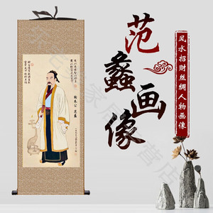 范蠡像范蠡文财神画像陶朱公商训丝绸卷轴挂画生意经客厅装饰画