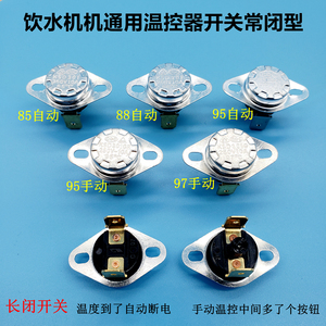 饮水机配件温控器通用款85-97常闭自动 手动复位感温开关温度控.