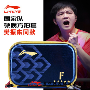李宁乒乓球拍套硬质双层方型拍包专业收纳盒国家队马龙樊振东同款