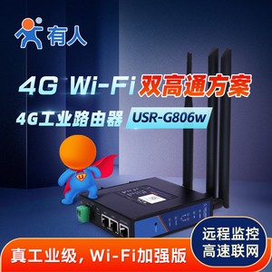 【有人物联网】4g无线路由器高通工业级插卡wifi多网口高速上网稳定联网模块lte全网通移动联通电信USR-G806w