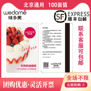北京味多美卡100元现金提货卡蛋糕面包提货券官方红卡代金储值卡