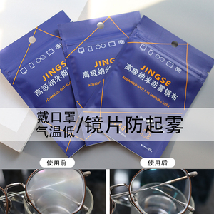 防雾眼镜布近视眼镜防雾布纳米防雾气眼睛清洁布擦镜布防雾镜布