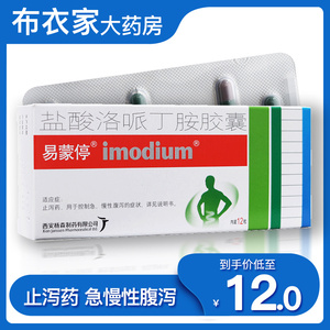 易蒙停盐酸洛哌丁胺胶囊