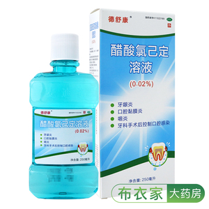 麦迪海 德舒康 醋酸氯己定溶液250ml 牙龈炎口腔黏膜炎咽炎漱口水