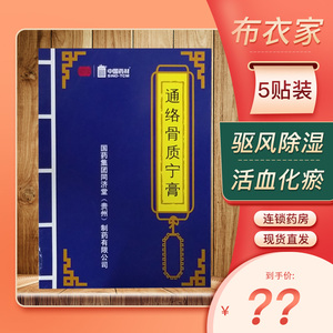 包邮】同济堂 通络骨质宁膏 6g*5贴/盒 腰腿酸痛腰背损伤屈伸不利关节
