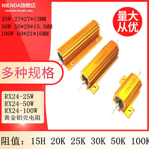 RX24-25W/50W/100W黄金铝壳大功率电阻15 20K 25K 30K 50K 100K欧