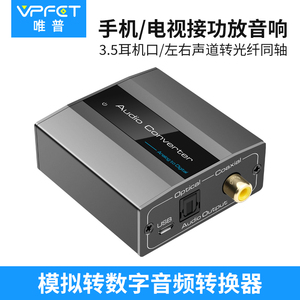 vpfet 3.5AUX转同轴光纤模拟转数字音频转换器红白莲花转spdif光纤同轴音频转换器解码器