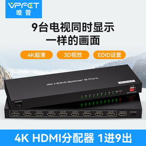 Vpfet hdmi分配器一分三/四/八一进九出4K高清拼接屏分配器分频器带EDID管理支持9个电视同时显示同一个画面