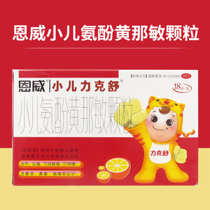 恩威力克舒 小儿氨酚黄那敏颗粒 18袋儿童感冒发热头痛流鼻涕鼻塞