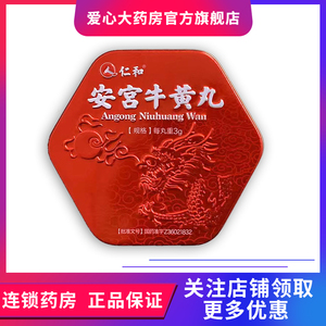 仁和官方旗舰店天猫仁和安宫牛黄丸3g*1丸/盒中风脑出血昏迷脑炎药