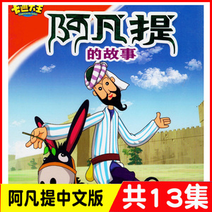 经典动画片阿凡提的故事2dvd儿童动漫卡通幼儿园光盘碟片包邮