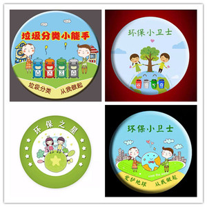 环保小卫士徽章