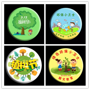 幼儿园植树节绿色环保小卫士公益徽章胸章学校植树节纪念勋章定制